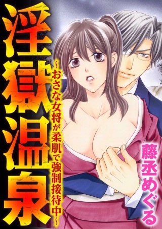 淫獄温泉～おさな女将が柔肌で強制接待中～（分冊版）(2)