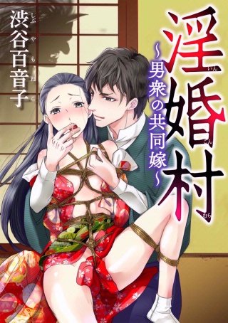 淫婚村～男衆の共同嫁～（分冊版）(2)
