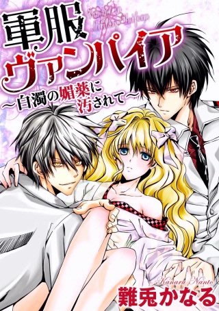 軍服ヴァンパイア～白濁の媚薬に汚されて～（分冊版）(3)