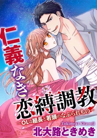 仁義なき恋縛調教～OLは組長と若頭のなぶられもの～（分冊版）(5)