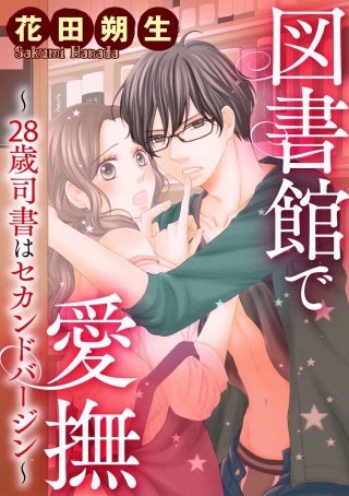 図書館で愛撫～28歳司書はセカンドバージン～（分冊版）(4)