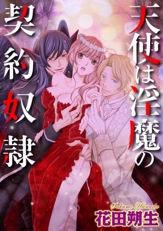 天使は淫魔の契約奴隷（分冊版）(4)