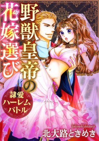 野獣皇帝の花嫁選び～隷愛ハーレムバトル～（分冊版）(10)