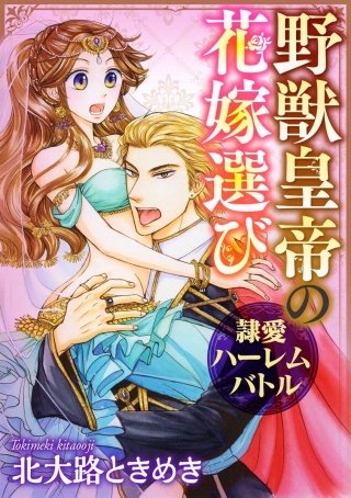 野獣皇帝の花嫁選び～隷愛ハーレムバトル～（分冊版）(4)