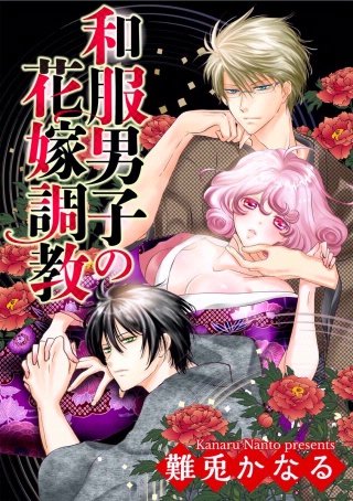 和服男子の花嫁調教（分冊版）(10)