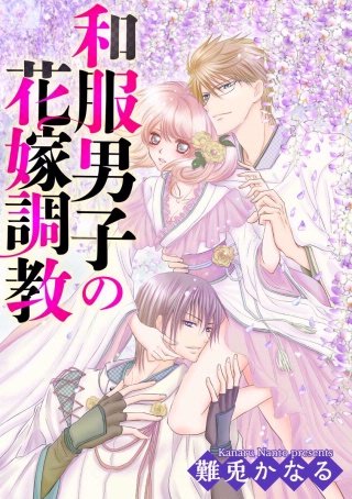 和服男子の花嫁調教（分冊版）(13)