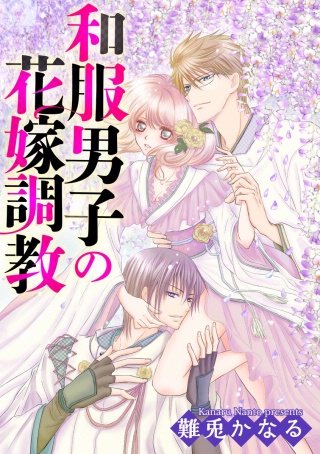 和服男子の花嫁調教（分冊版）(17)