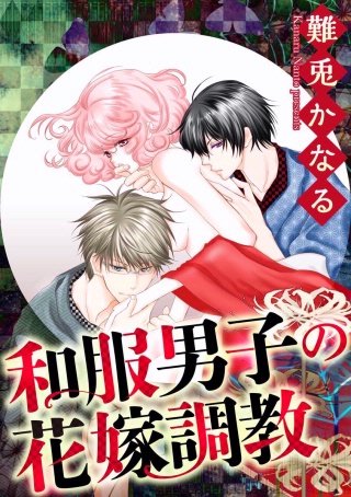 和服男子の花嫁調教（分冊版）(3)