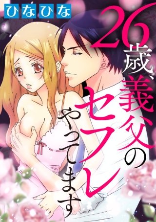 26歳、義父のセフレやってます（分冊版）(2)