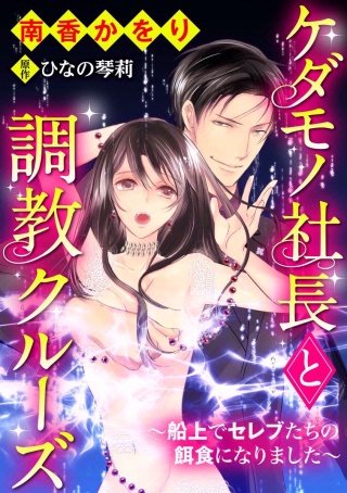 ケダモノ社長と調教クルーズ～船上でセレブたちの餌食になりました～（分冊版）(2)