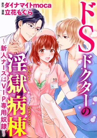 ドSドクターの淫獄病棟～新人ナースはVIP専用奴隷～（分冊版）(3)