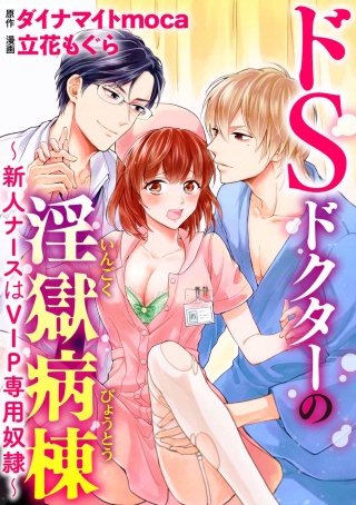 ドSドクターの淫獄病棟～新人ナースはVIP専用奴隷～（分冊版）(6)
