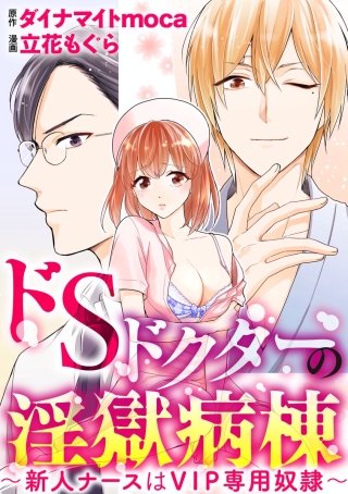 ドSドクターの淫獄病棟～新人ナースはVIP専用奴隷～（分冊版）(8)