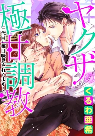 ヤクザの極甘調教 三代目に毎日味見されてます…。（分冊版）(14)