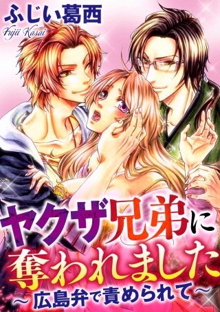 ヤクザ兄弟に奪われました～広島弁で責められて～（分冊版）(3)
