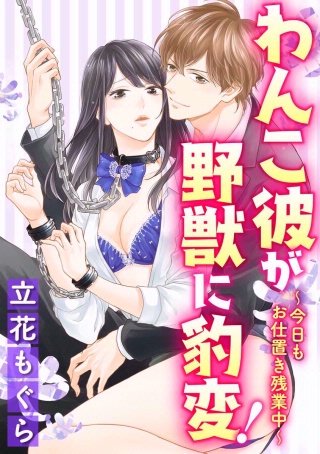 わんこ彼が野獣に豹変！～今日もお仕置き残業中～（分冊版）(5)