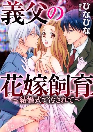義父の花嫁飼育～結婚式で汚されて～（分冊版）(3)