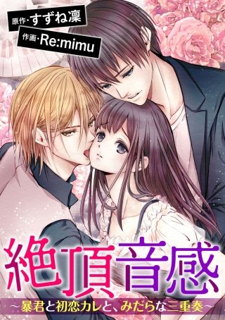 絶頂音感～暴君と初恋カレと、みだらな三重奏～（分冊版）(10)