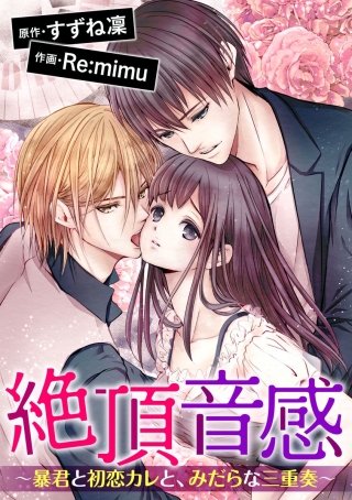 絶頂音感～暴君と初恋カレと、みだらな三重奏～（分冊版）(11)