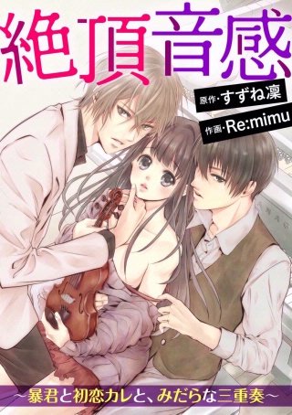 絶頂音感～暴君と初恋カレと、みだらな三重奏～（分冊版）(3)