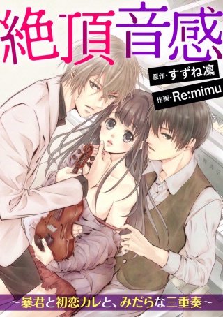 絶頂音感～暴君と初恋カレと、みだらな三重奏～（分冊版）(4)