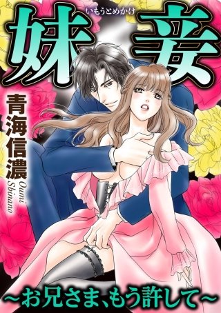 妹妾～お兄さま、もう許して～（分冊版）(12)