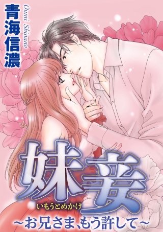 妹妾～お兄さま、もう許して～（分冊版）(13)