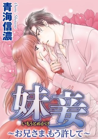 妹妾～お兄さま、もう許して～（分冊版）(17)