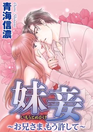 妹妾～お兄さま、もう許して～（分冊版）(18)