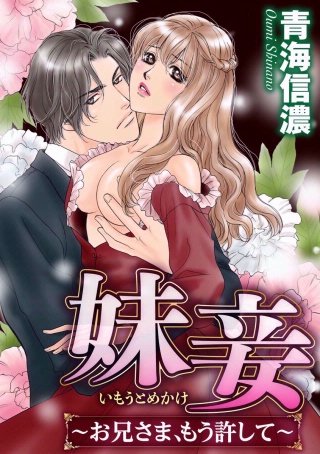 妹妾～お兄さま、もう許して～（分冊版）(3)