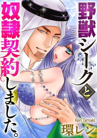 野獣シークと奴隷契約しました。（分冊版）(33)