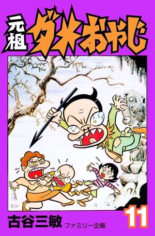 元祖ダメおやじ(11)