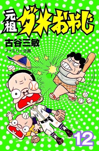 元祖ダメおやじ(12)