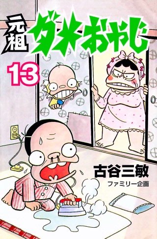 元祖ダメおやじ(13)