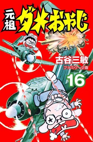 元祖ダメおやじ(16)