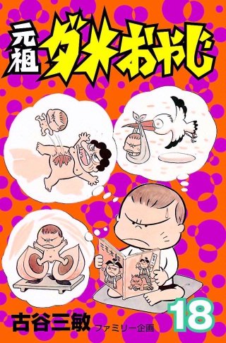 元祖ダメおやじ(18)