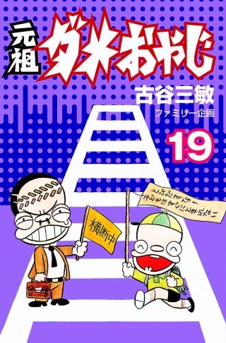 元祖ダメおやじ(19)