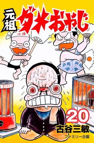 元祖ダメおやじ(20)