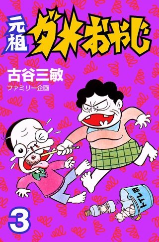 元祖ダメおやじ(3)