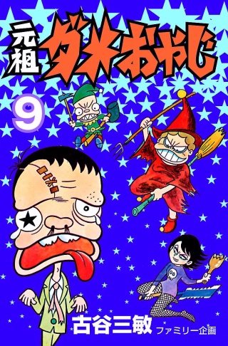 元祖ダメおやじ(9)