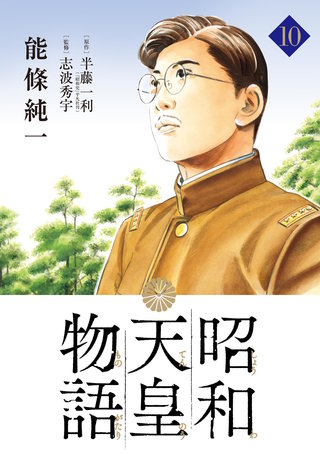 昭和天皇物語(10)