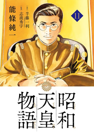 昭和天皇物語(11)