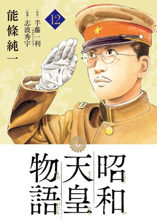 昭和天皇物語(12)