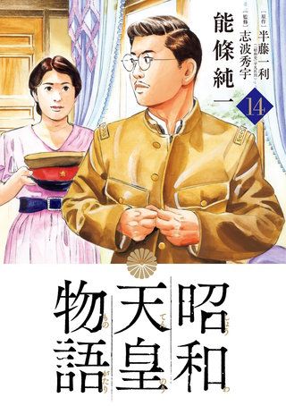 昭和天皇物語(14)