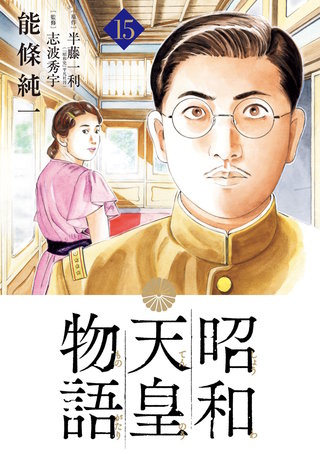 昭和天皇物語(15)