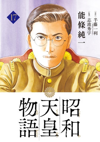 昭和天皇物語(17)