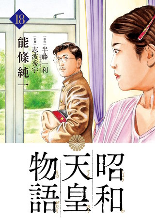 昭和天皇物語(18)