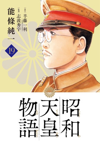 昭和天皇物語(19)