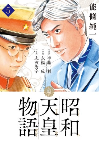 昭和天皇物語(5)