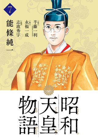 昭和天皇物語(7)